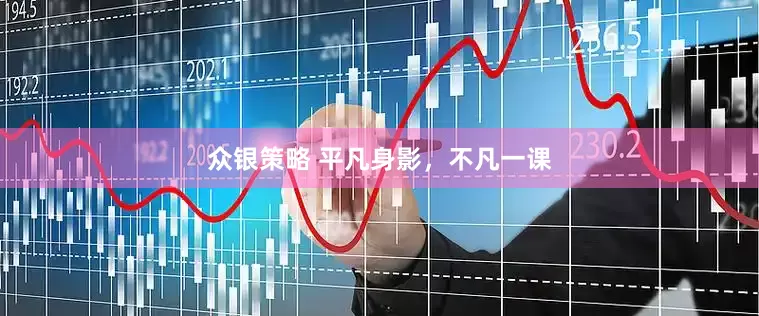 众银策略 平凡身影，不凡一课