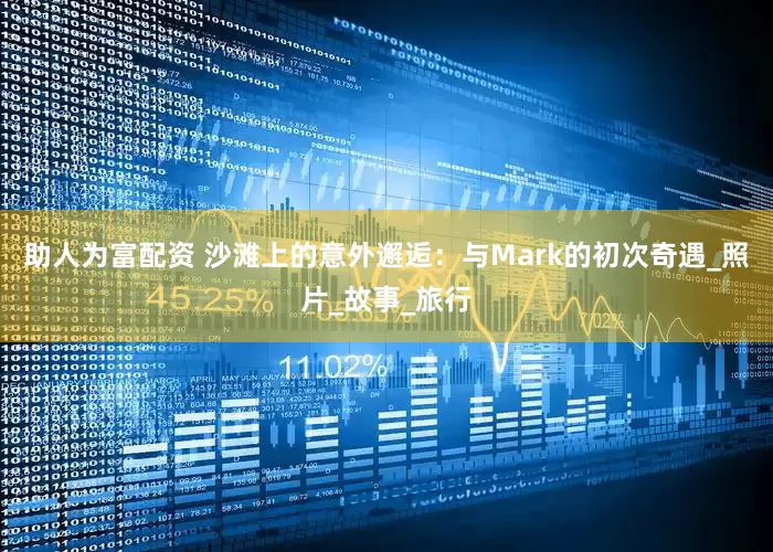 助人为富配资 沙滩上的意外邂逅：与Mark的初次奇遇_照片_故事_旅行