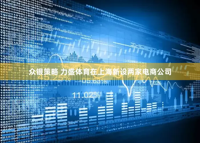 众银策略 力盛体育在上海新设两家电商公司
