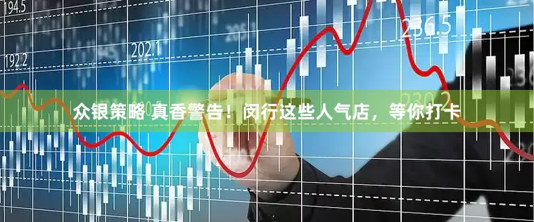 众银策略 真香警告！闵行这些人气店，等你打卡